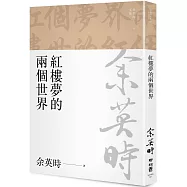 紅樓夢的兩個世界(余英時文集02)