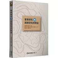 客家研究與族群研究的對話