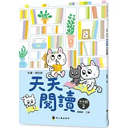 彩圖‧增訂版‧天天閱讀(中年級2)