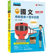 2023【20回模擬題庫+近年試題】逼真!國文模擬題庫+歷年試題：考題趨勢全面解碼〔十三版〕(鐵路佐級)