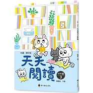 彩圖‧增訂版‧天天閱讀(中年級3)