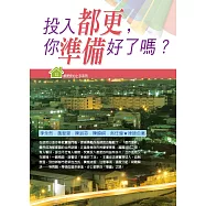 投入都更，你準備好了嗎?