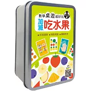 數學桌遊超好玩：加減吃水果【60張卡牌+收納盒】