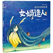 好久好久，我們的神話故事：女媧造人(內有大尺寸拉頁)