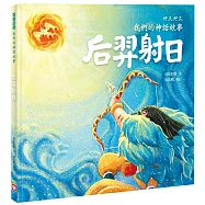 好久好久，我們的神話故事：后羿射日