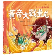 好久好久，我們的神話故事：黃帝大戰蚩尤