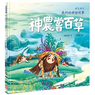 好久好久，我們的神話故事：神農嘗百草(內有大尺寸拉頁)