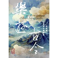 樂遊古今：林辰樺古箏創作樂譜集