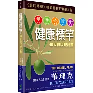 健康標竿：40天但以理計畫(2版)