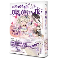 明明是魔族的我，為什麼變成了拯救人界的英雄? vol.2