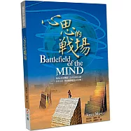 心思的戰場：你的心思是戰場，上帝是你的元帥，靠著上帝，你必能勝過內心的爭戰!(2版)
