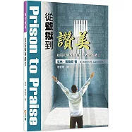 從監獄到讚美：從囚犯變成感動全世界的牧師!(3版)