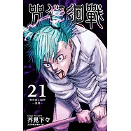 咒術迴戰 21