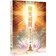 佛光初現：啟靈學法之奇妙之旅