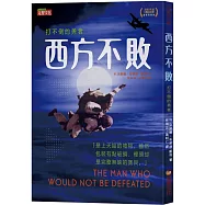 西方不敗：打不倒的勇者