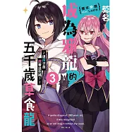 莫名成為邪龍的五千歲草食龍 3 ~這孩子是趕著送死嗎?~