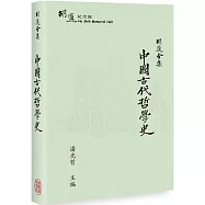 胡適全集：中國古代哲學史