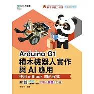 輕課程 Arduino G1積木機器人實作與AI應用 - 使用mBlock圖形程式 - 附MOSME行動學習一點通：診斷.評量.加值