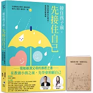 接住孩子前，先接住自己：陪你照顧內在需求，度過情緒風暴【獨家珍藏版，附「親子情緒練習本」】