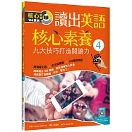 讀出英語核心素養4：九大技巧打造閱讀力(16K+寂天雲隨身聽APP)
