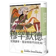 穆罕默德：宣揚謙卑、寬容與和平的先知(全新修訂版)