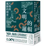 文明的邏輯：人類與風險的博弈