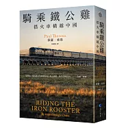 騎乘鐵公雞：搭火車橫越中國(保羅‧索魯旅遊經典改版回歸)