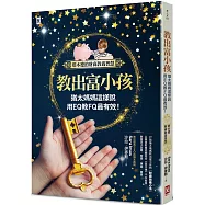 教出富小孩，猶太媽媽這樣說：用EQ教FQ最有效!【塔木德的財商教養智慧】
