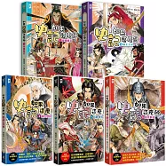 如果史記這麼帥(5冊套書)