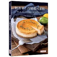 輕奢華!百變起司蛋糕：蛋糕、塔、泡芙、生乳包各種變化大公開，顛覆你的既定印象!