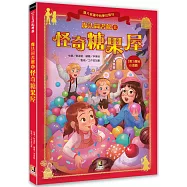 魔法圖書館8 怪奇糖果屋