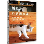 貓室友只想窩在家：與貓快樂同居的100件室內設計提案