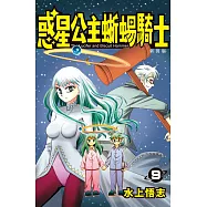 新裝版 惑星公主蜥蜴騎士 9