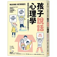 聊出好教養，親子更親密的孩子說話心理學【暢銷新訂版】：把握10歲前黃金溝通期，家庭關係更融洽!