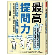 最高提問力：問話力9訣竅+好問題7要領，幫你輕鬆開啟話題，讓對方暢快說，交談變熱絡!