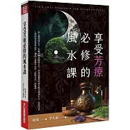 享受芳療必修的風水課
