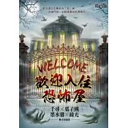 《歡迎入住恐怖屋》