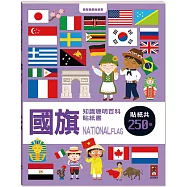 國旗知識聰明百科貼紙書