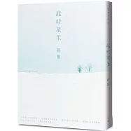 此時眾生(隨書附「美與肉身的功課」QR Code線上音檔)(二版)