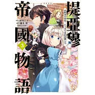 堤亞穆帝國物語~從斷頭台開始，公主重生後的逆轉人生~@漫畫版(03)