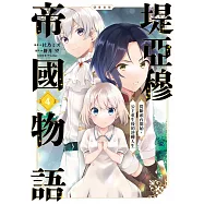 堤亞穆帝國物語~從斷頭台開始，公主重生後的逆轉人生~@漫畫版(04)