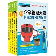 2023[運輸營業]鐵路特考佐級題庫版套書：收錄完整必讀關鍵題型，解題易讀易懂易記!