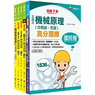 2023[機械工程]鐵路特考佐級題庫版套書：獨家解題要領與關鍵的概念