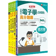 2023[電子工程]鐵路特考佐級題庫版套書：必讀考題關鍵都在這一套，榜上有名考生首要推薦!