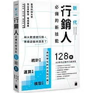 用大數據做行銷，業績卻越來越差?新一代行銷人必備的新技能：統計思維 × 運算思維 × 模型思維