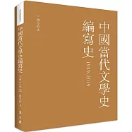 中國當代文學史編寫史(1949-2019)(平裝)