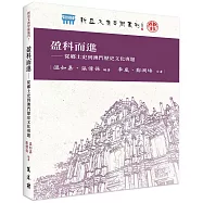 盈科而進：從鄉土史到澳門歷史文化專題