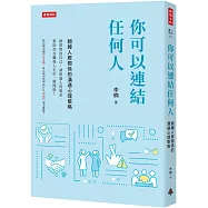 你可以連結任何人：翻轉人際關係的溝通心理策略