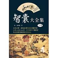 智囊大全集(上卷)