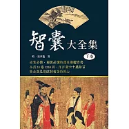 智囊大全集(下卷)